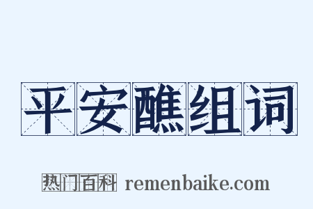 平安醮组词是什么意思的图片